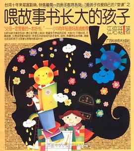 《喂故事长大的孩子》