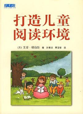 《打造儿童阅读环境》